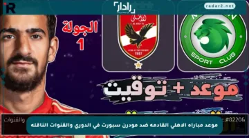 موعد مباراة الأهلي القادمة ضد مودرن سبورت في الدوري والقنوات الناقلة